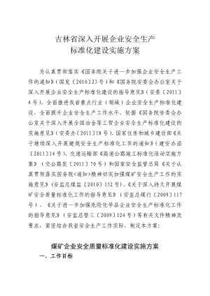 吉林省深入开展企业安全生产标准化建设实施方案1.doc