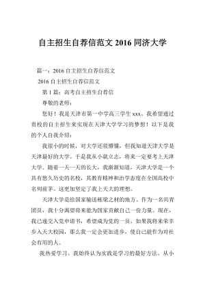 自主招生自荐信范文同济大学.doc