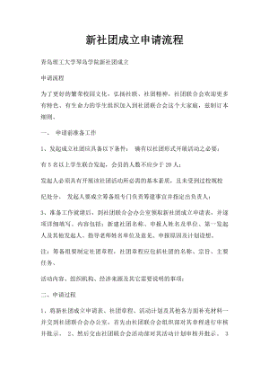 新社团成立申请流程.docx