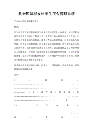 数据库课程设计学生宿舍管理系统(1).docx