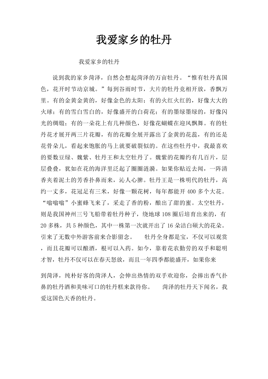 我爱家乡的牡丹.docx_第1页