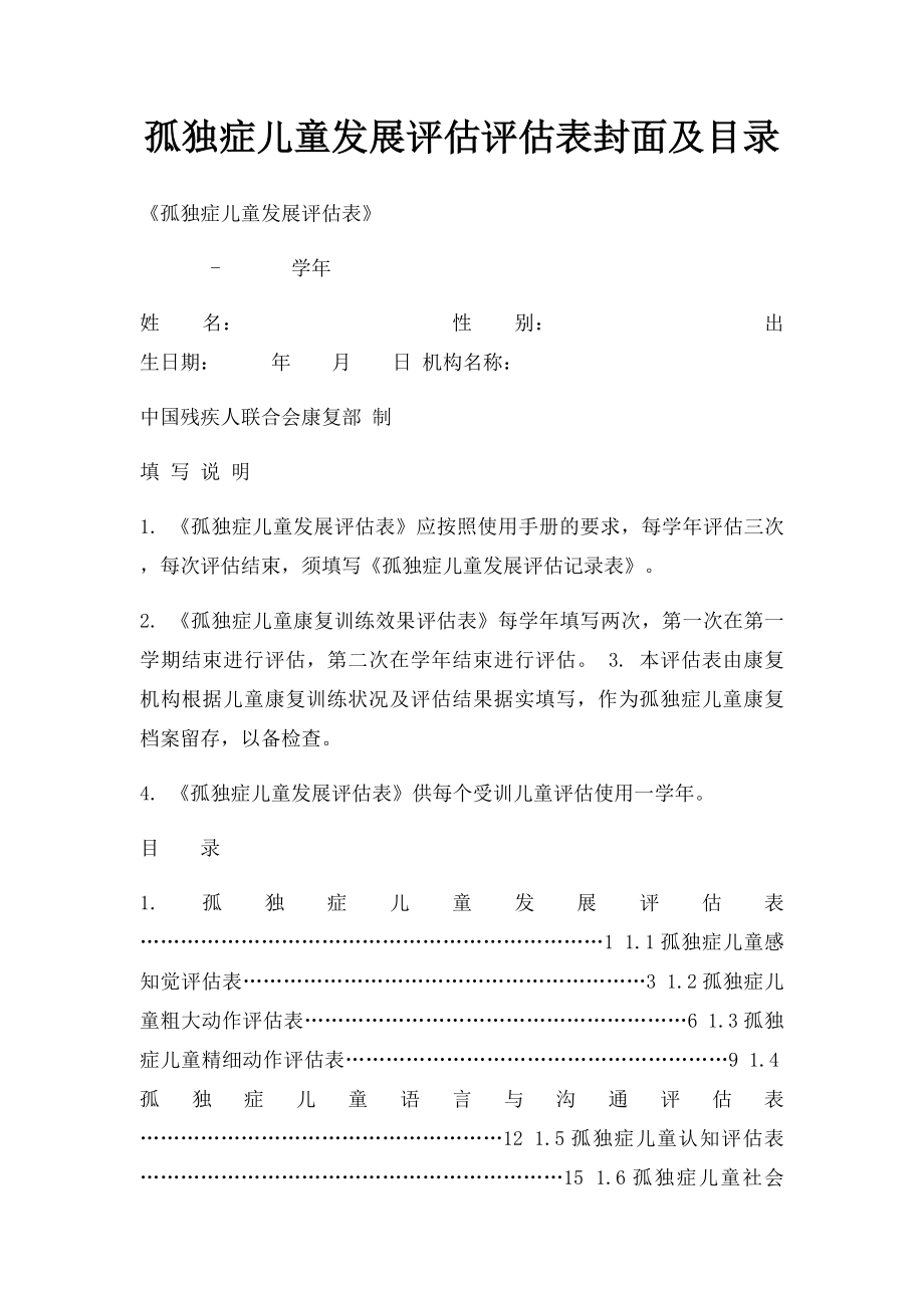 孤独症儿童发展评估评估表封面及目录.docx_第1页