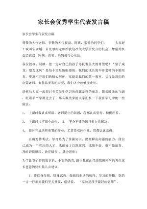 家长会优秀学生代表发言稿.docx