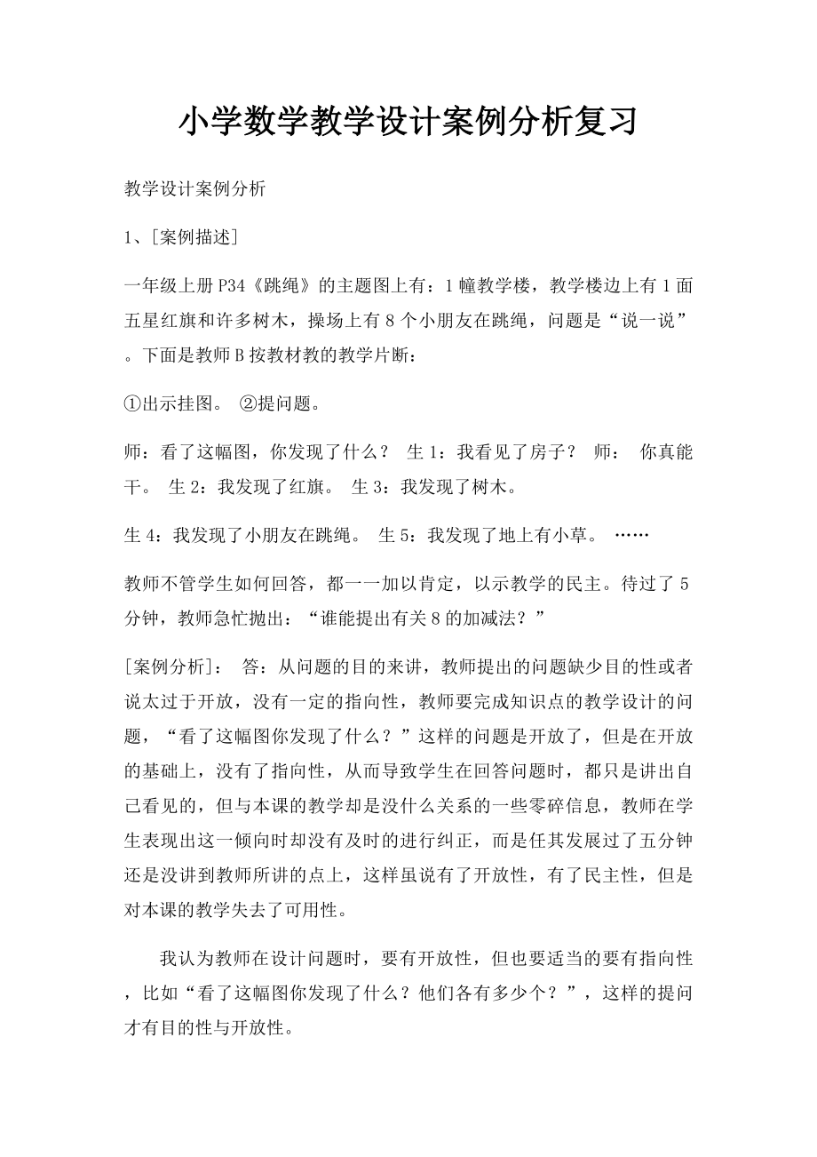 小学数学教学设计案例分析复习.docx_第1页