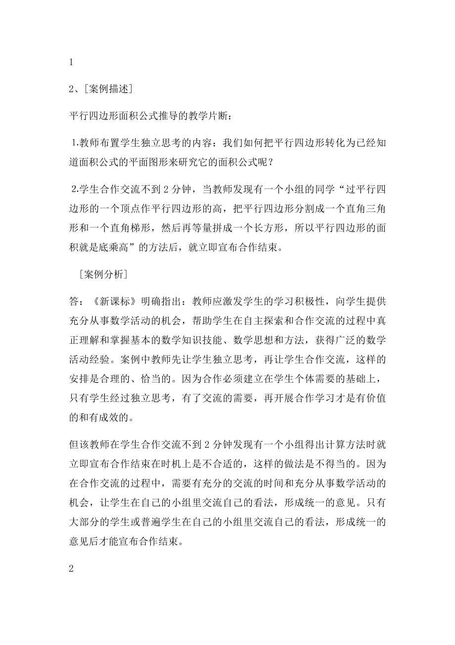 小学数学教学设计案例分析复习.docx_第2页