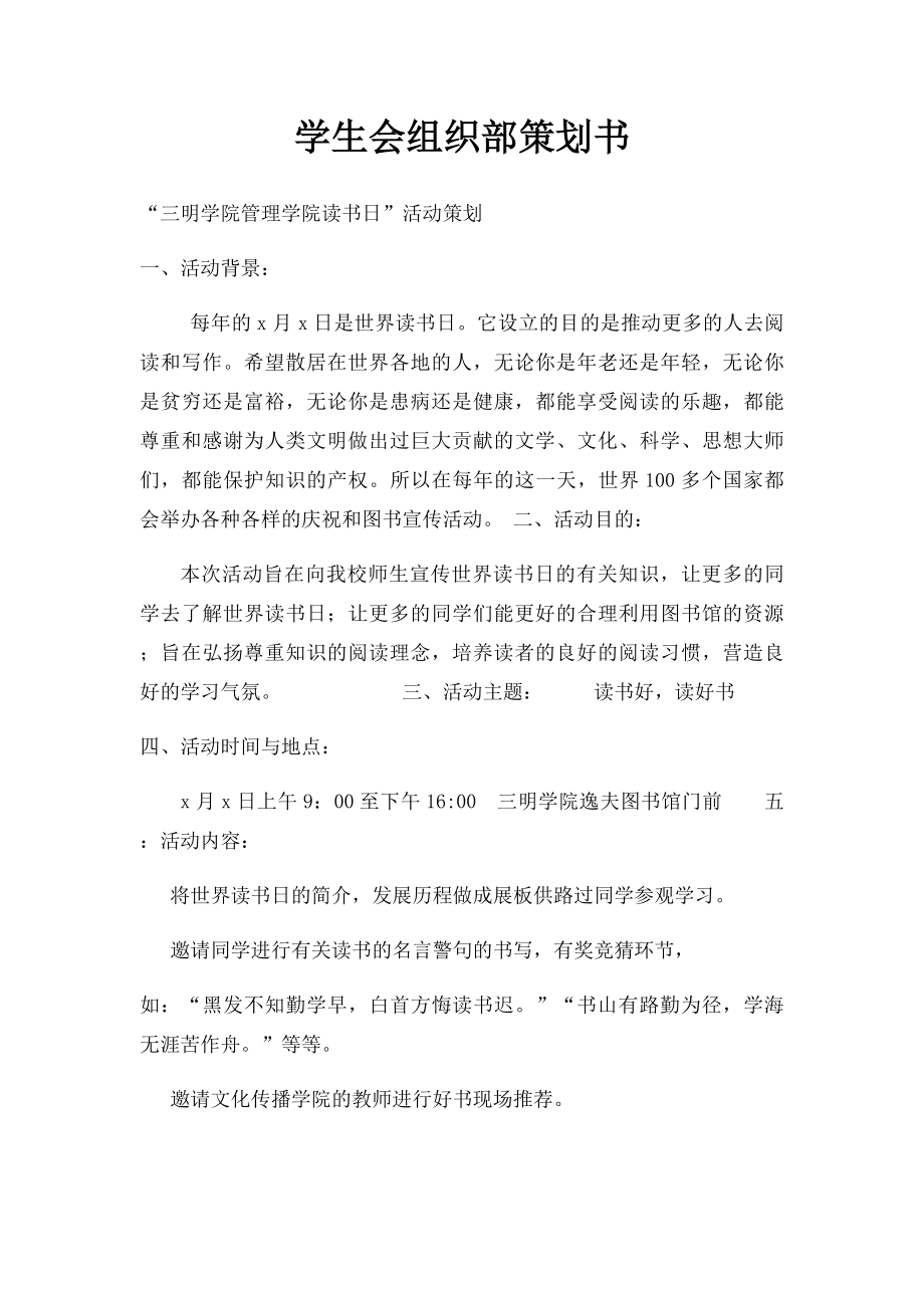 学生会组织部策划书.docx_第1页