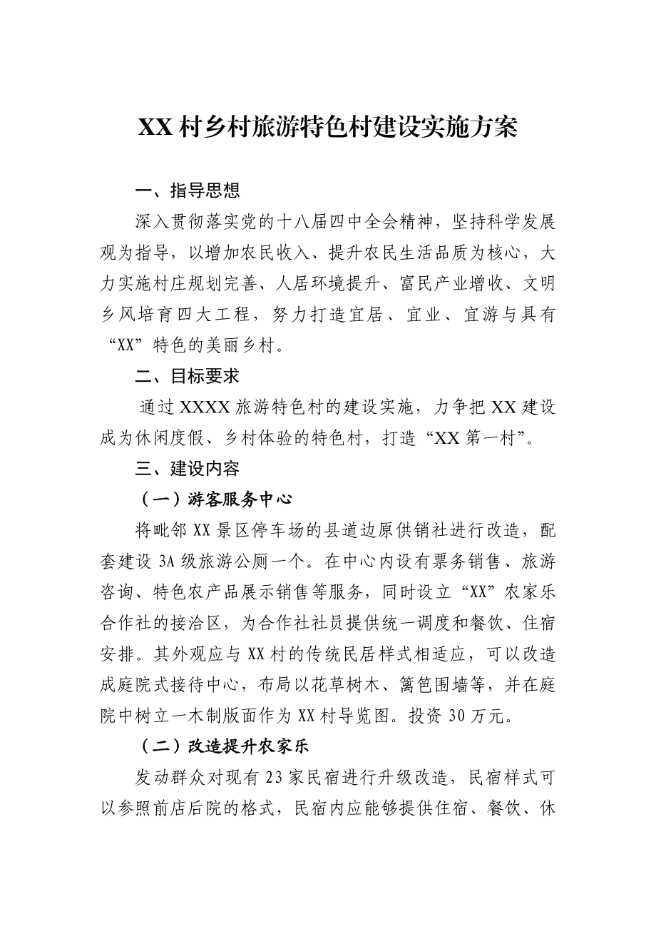 xx村乡村旅游特色村建设实施方案.doc_第1页