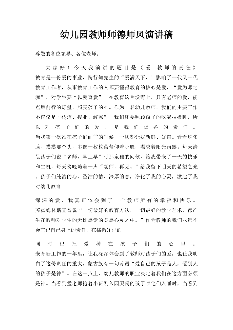 幼儿园教师师德师风演讲稿.docx_第1页