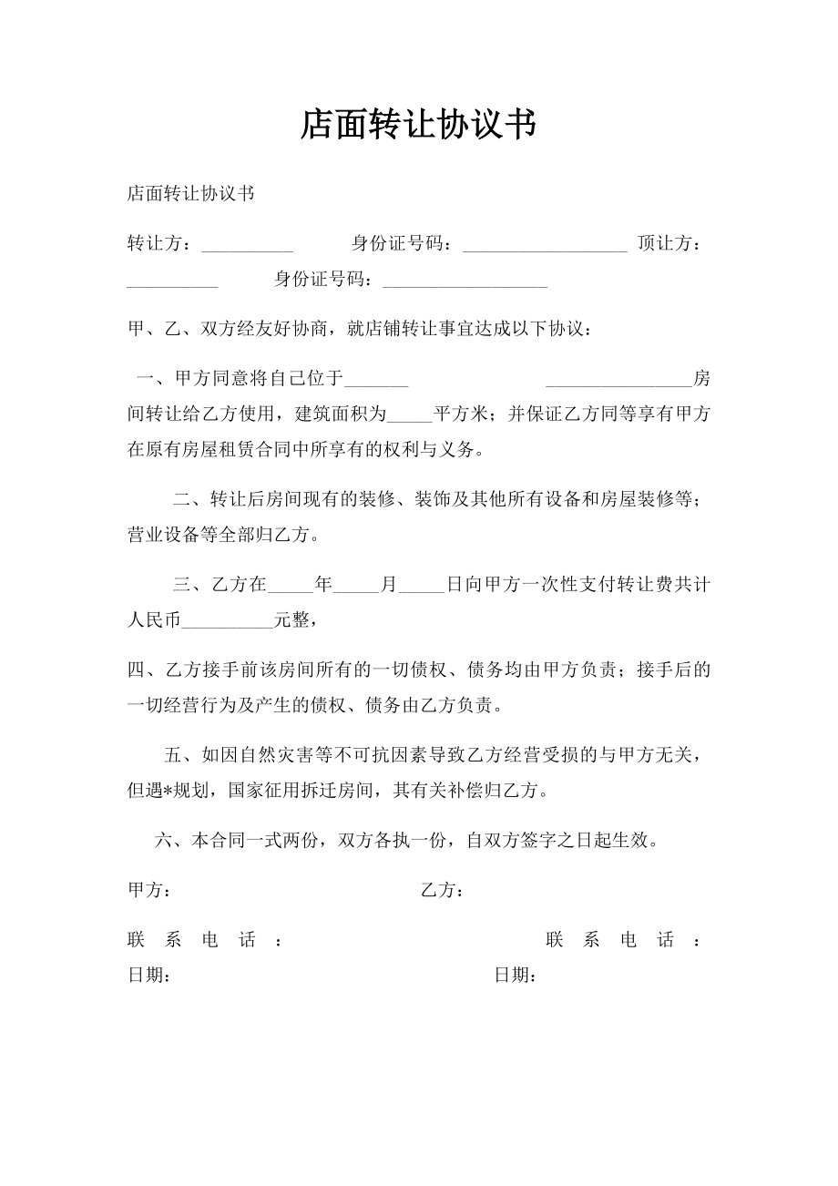 店面转让协议书.docx_第1页