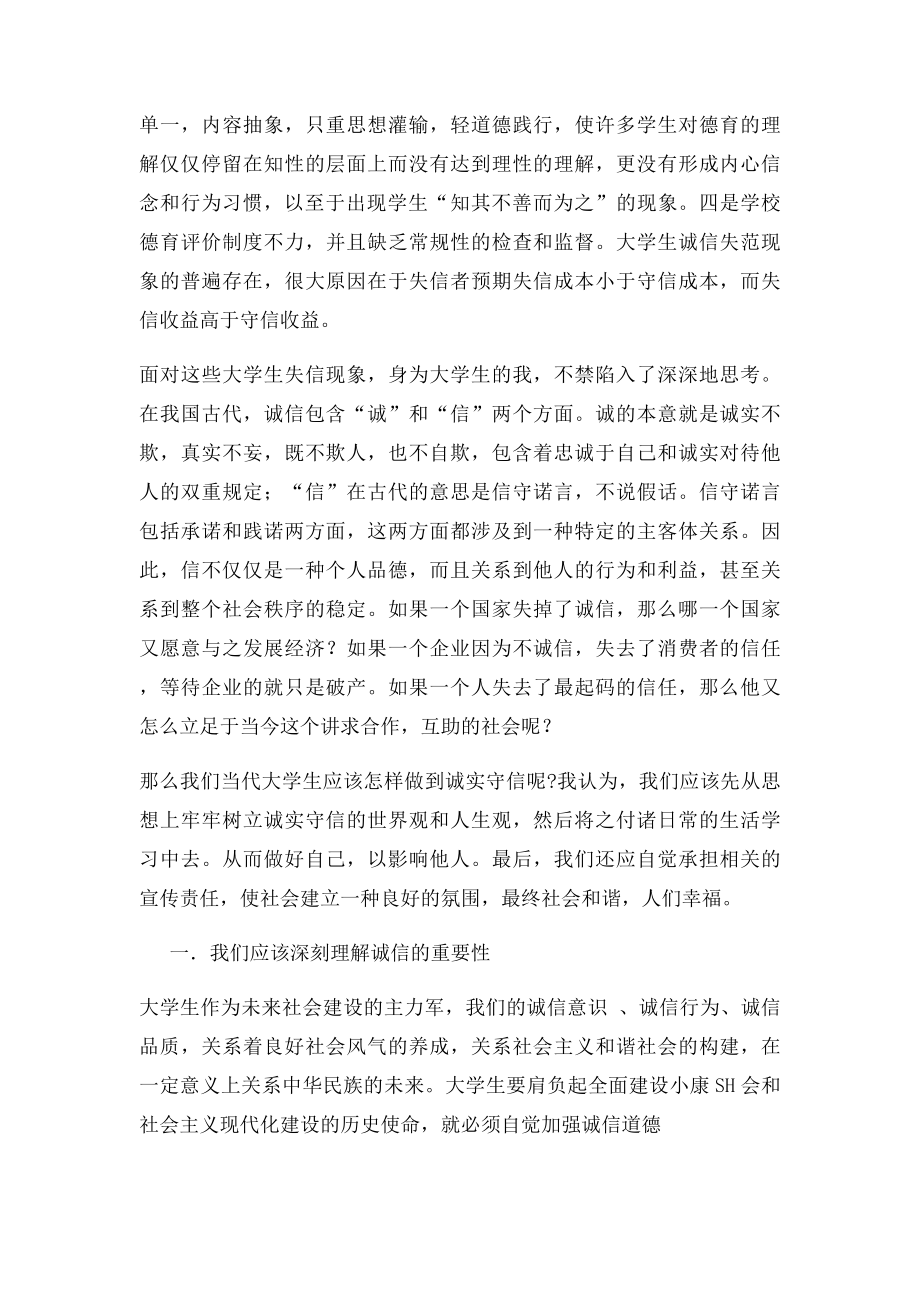 当代大学生如何践行诚信的社会价值观当代大学生诚信.docx_第2页