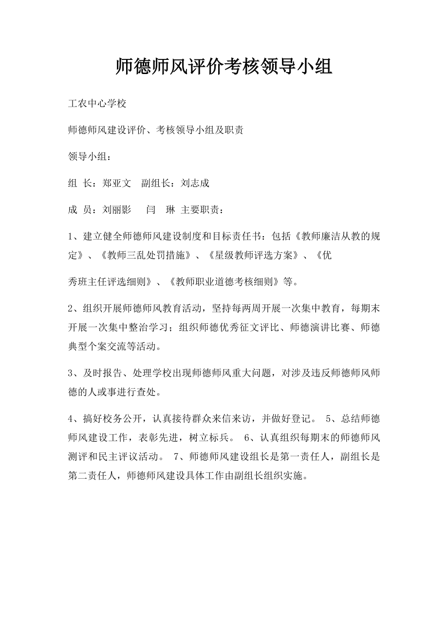 师德师风评价考核领导小组.docx_第1页