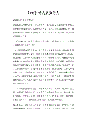 如何打造高效执行力.docx