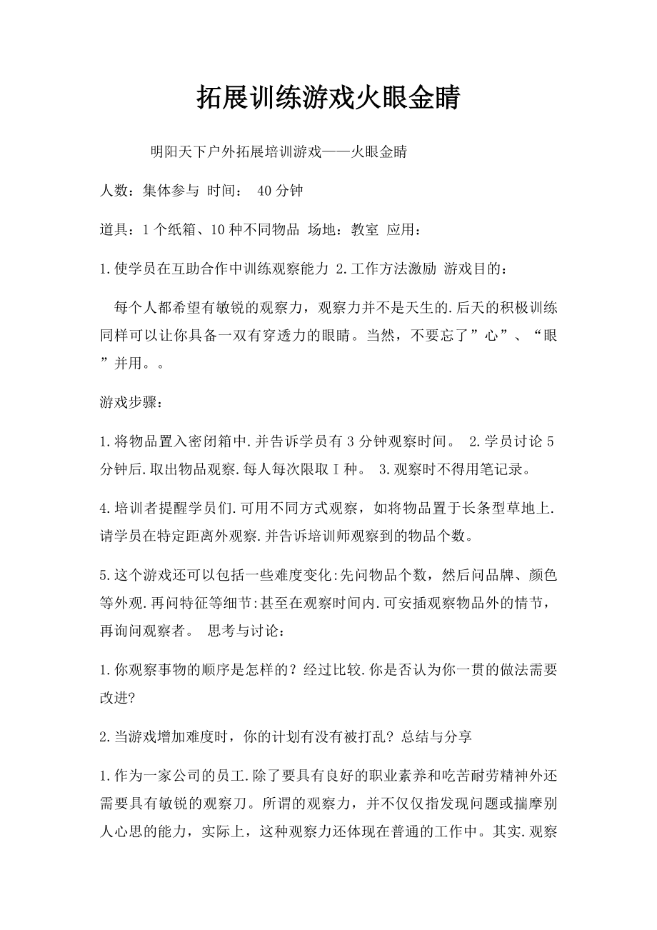 拓展训练游戏火眼金睛.docx_第1页