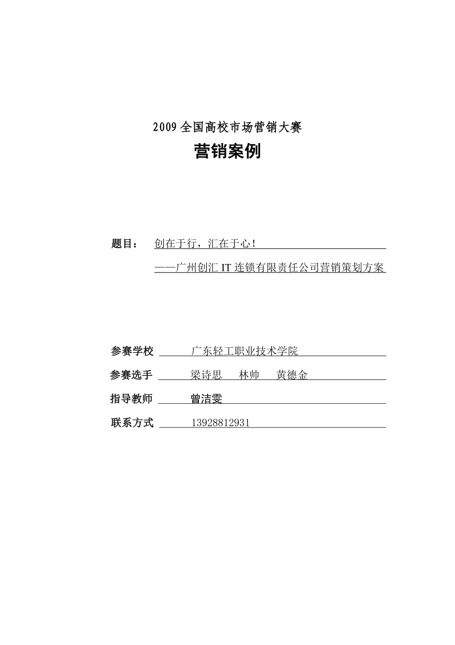 广州创汇IT连锁有限责任公司营销策划方案.doc_第1页