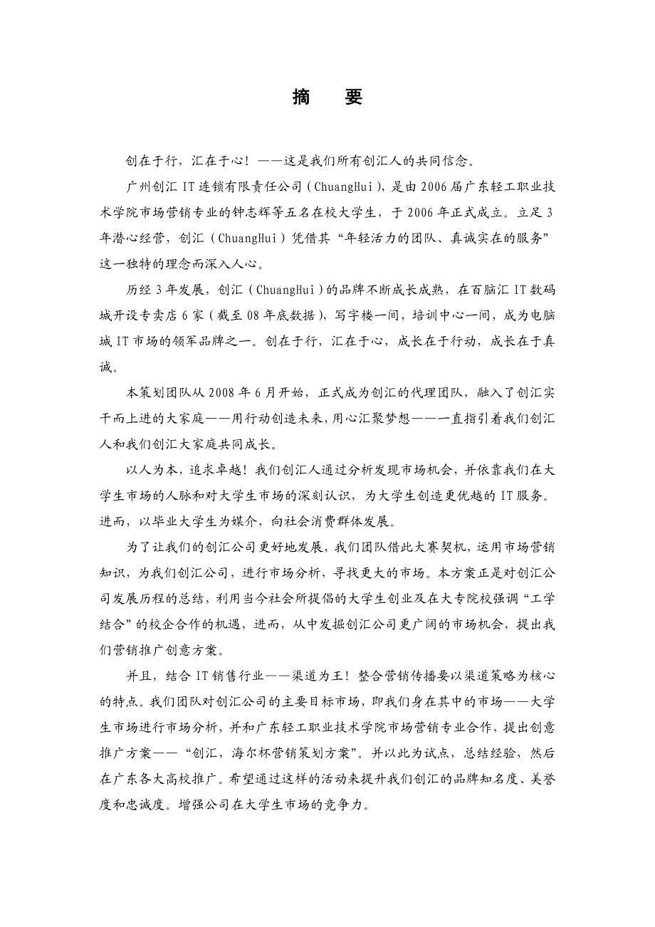 广州创汇IT连锁有限责任公司营销策划方案.doc_第2页