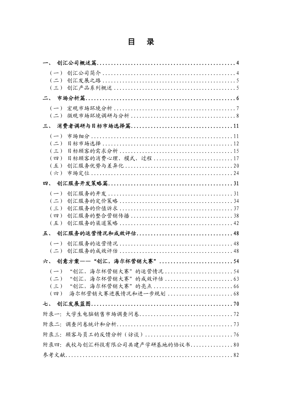 广州创汇IT连锁有限责任公司营销策划方案.doc_第3页