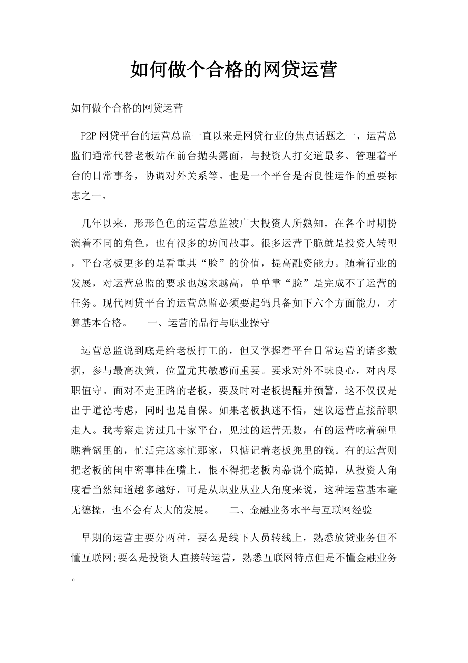 如何做个合格的网贷运营.docx_第1页