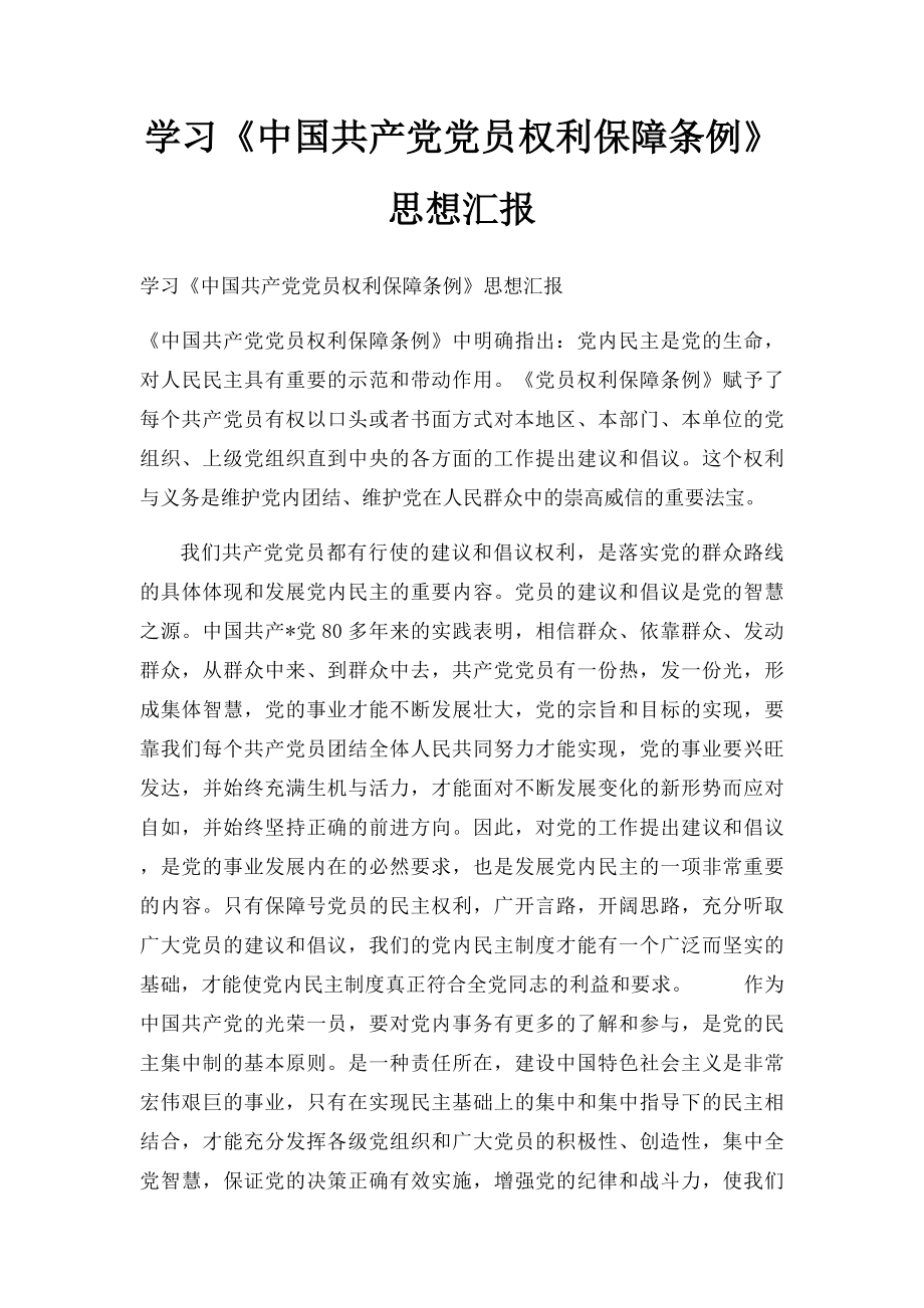 学习《中国共产党党员权利保障条例》思想汇报.docx_第1页