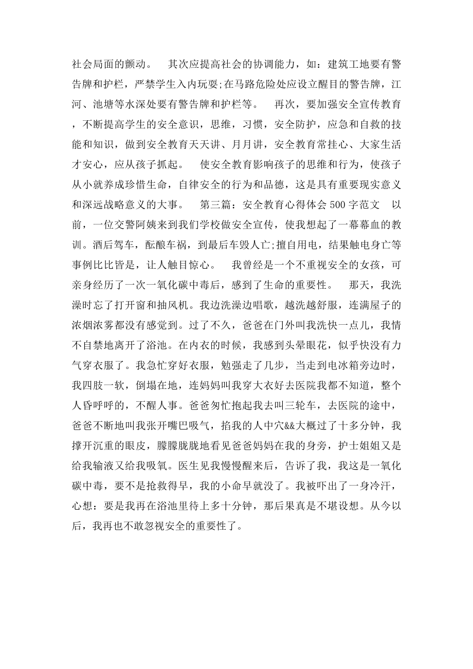 安全教育心得体会500字.docx_第2页