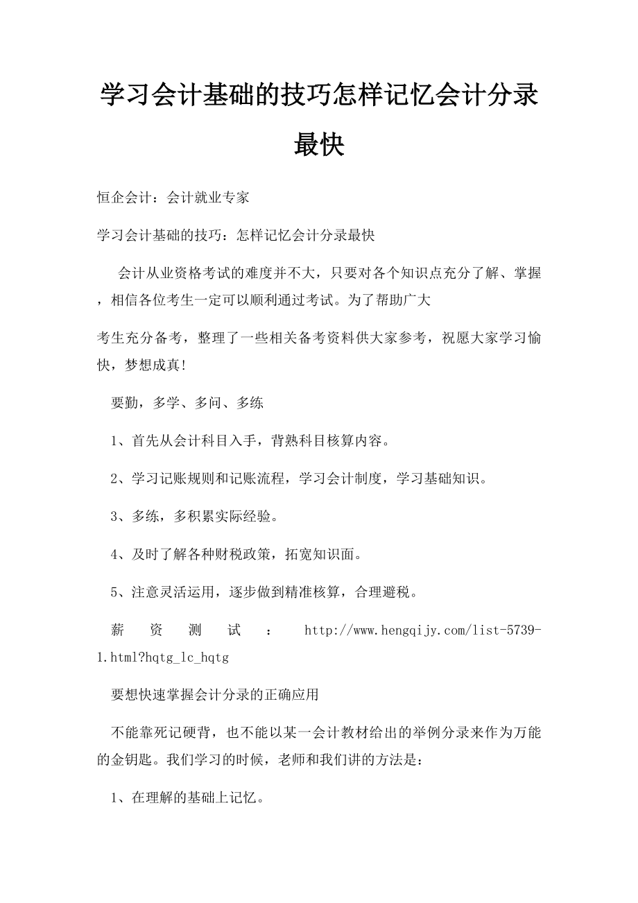 学习会计基础的技巧怎样记忆会计分录最快.docx_第1页