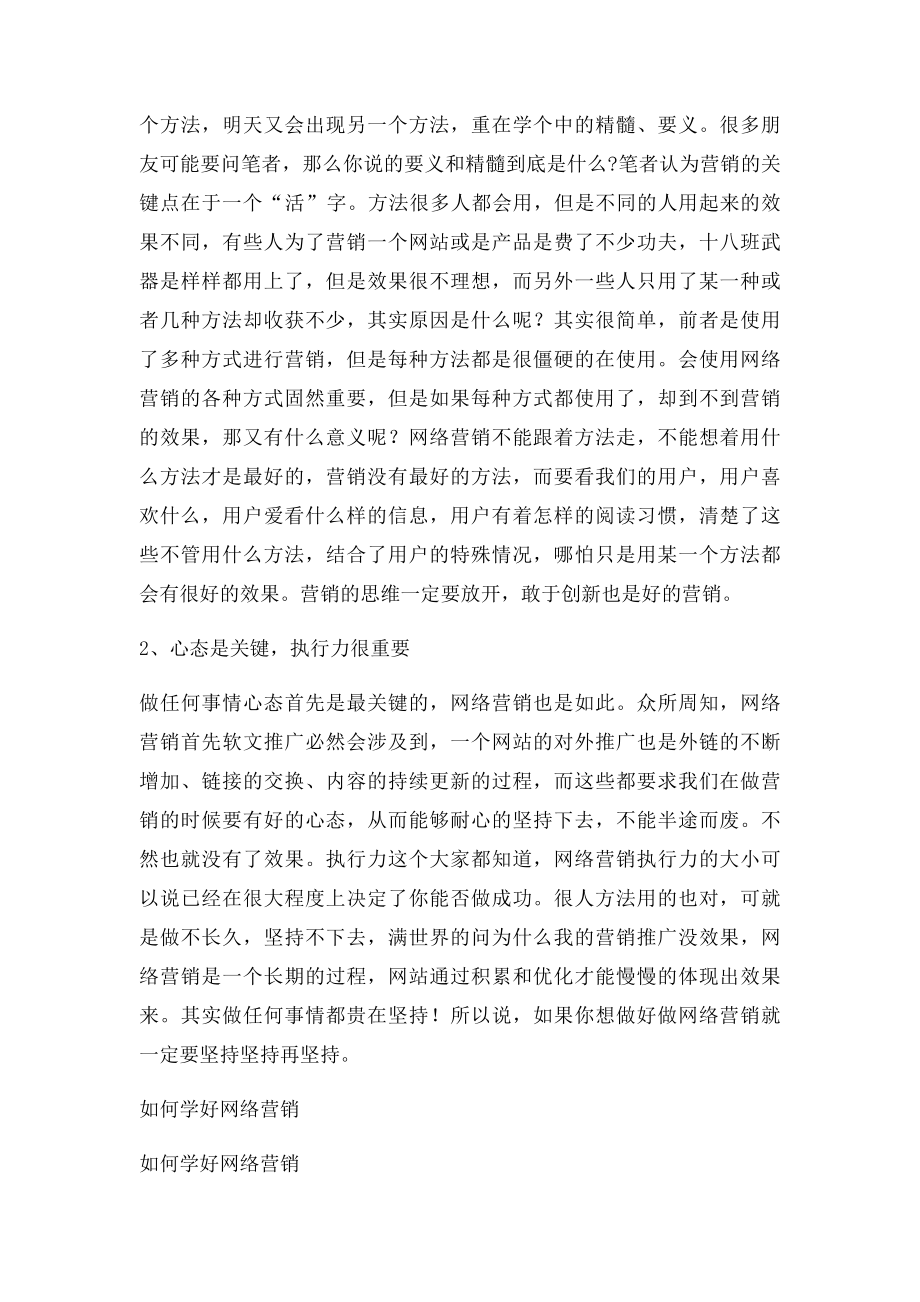 如何学好网络营销.docx_第2页