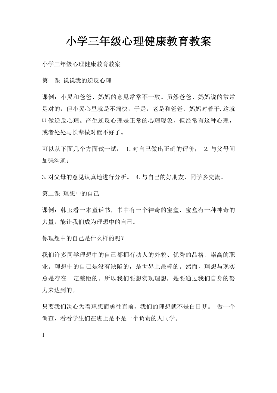 小学三年级心理健康教育教案(3).docx_第1页