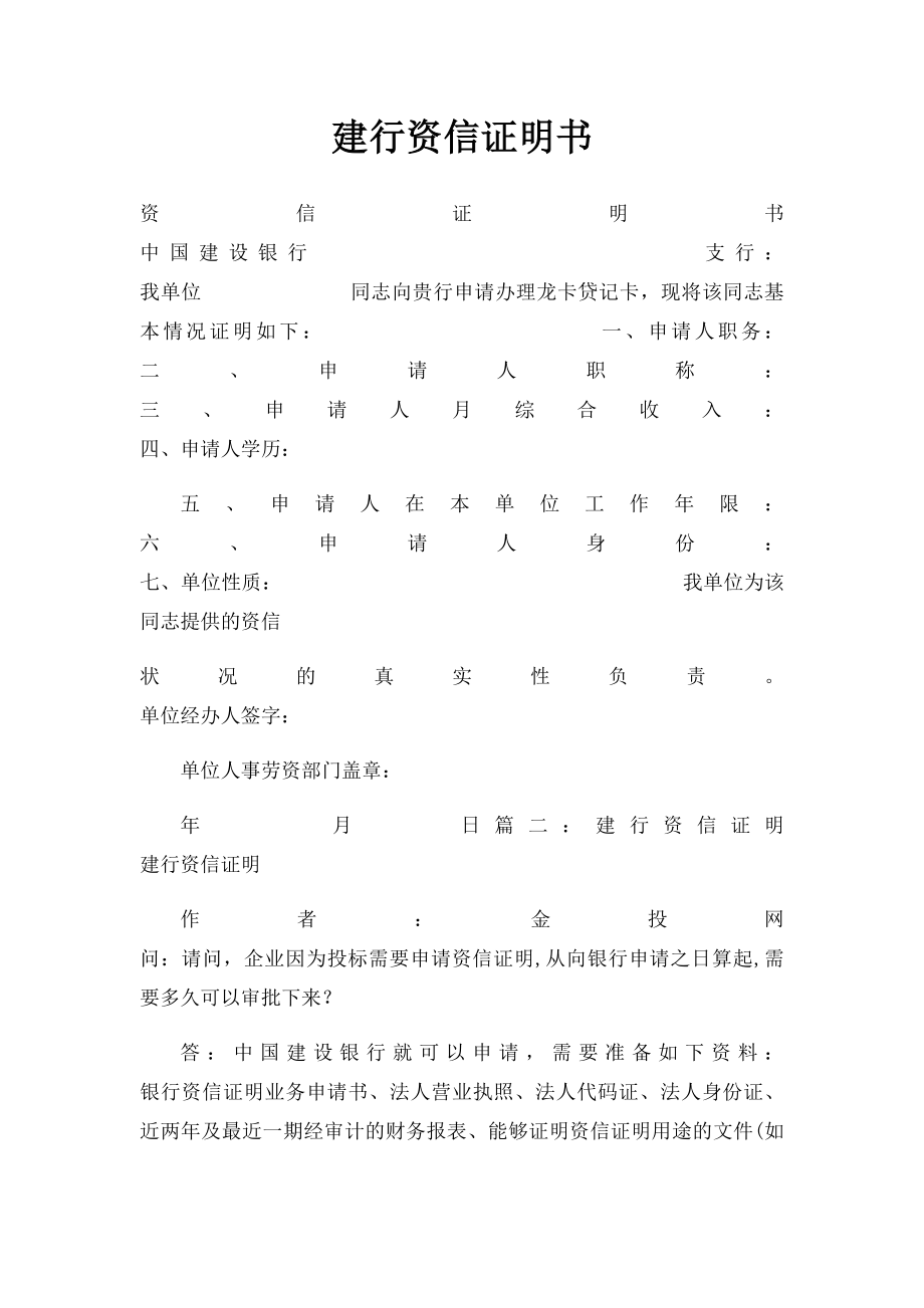 建行资信证明书.docx_第1页