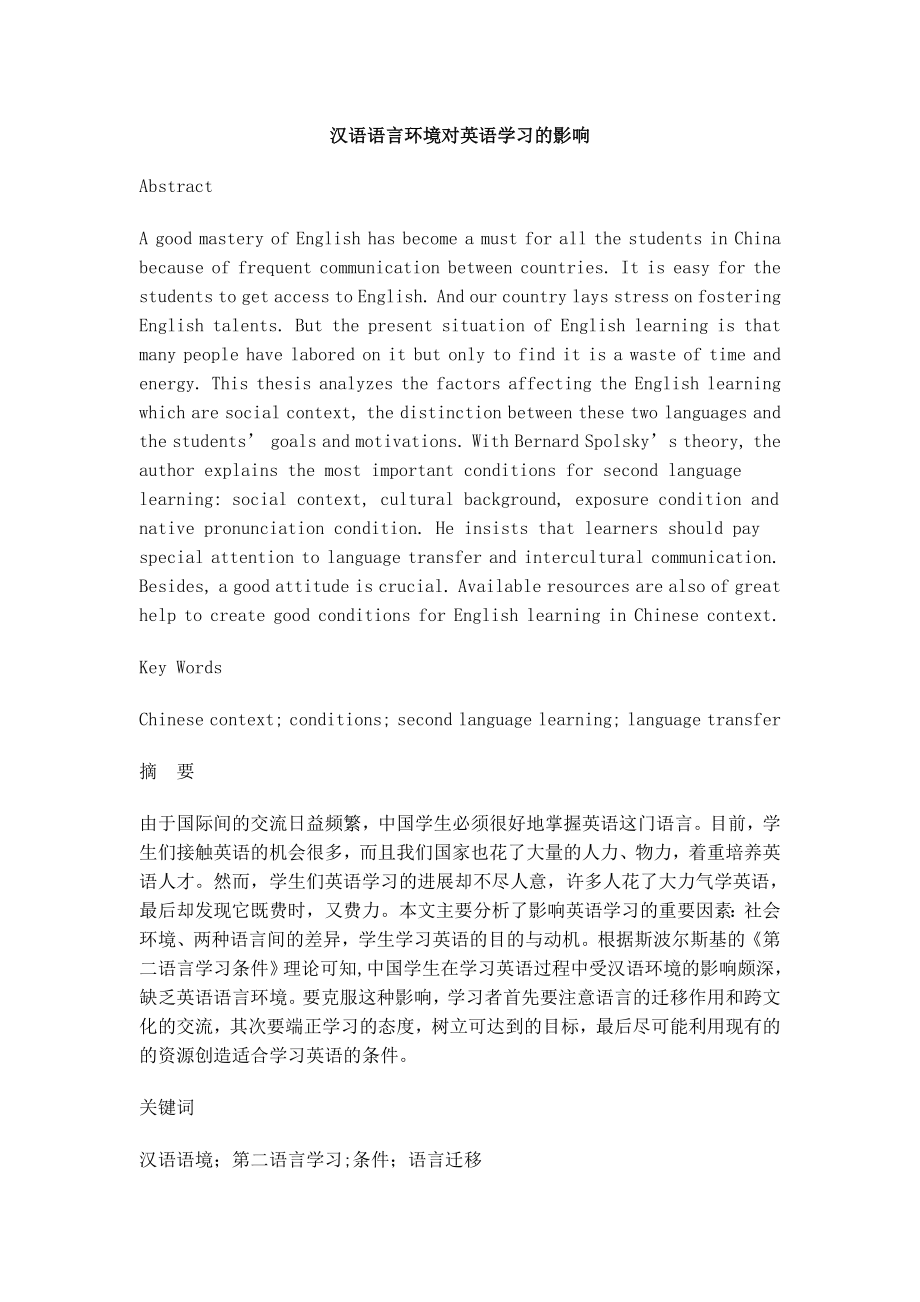 汉语语言环境对英语学习的影响（英语专业毕业论文）.doc_第1页