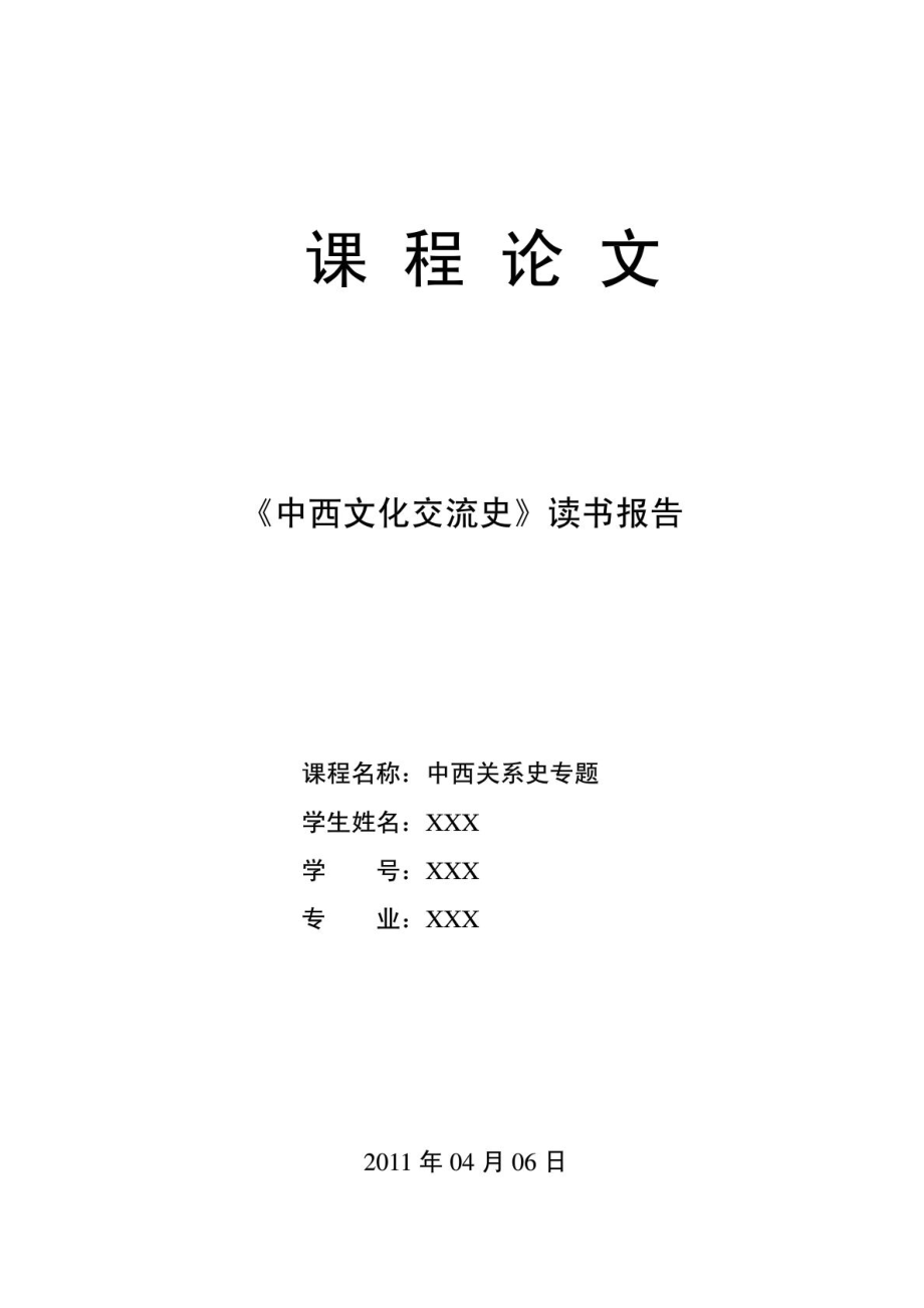 中西文化交流史FINAL.doc_第1页