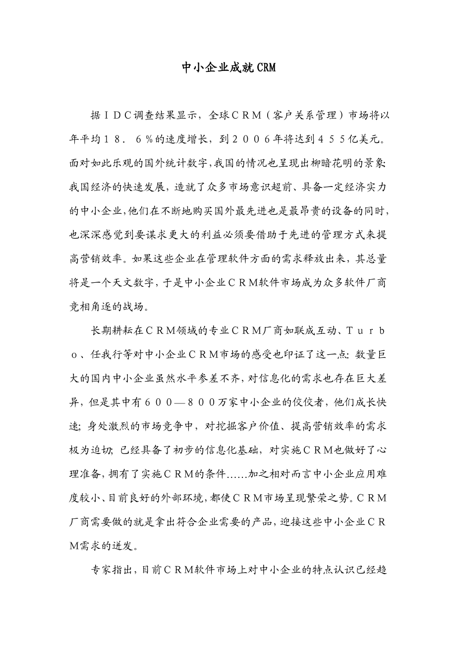 中小企业成就CRM.doc_第1页