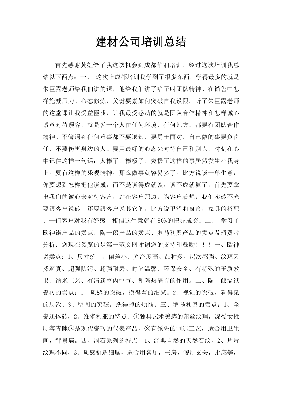 建材公司培训总结.docx_第1页