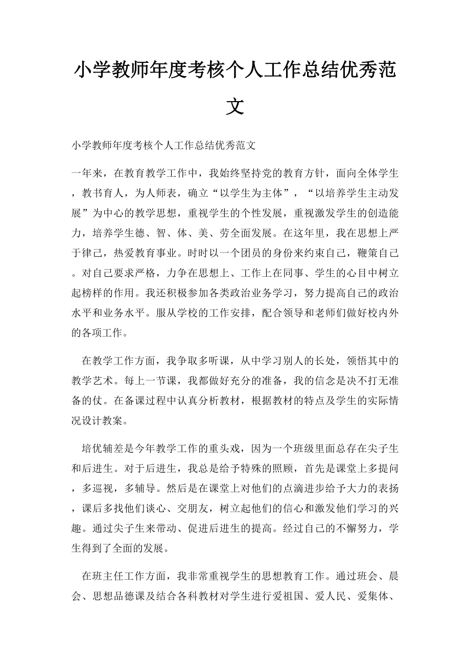 小学教师年度考核个人工作总结优秀范文(2).docx_第1页