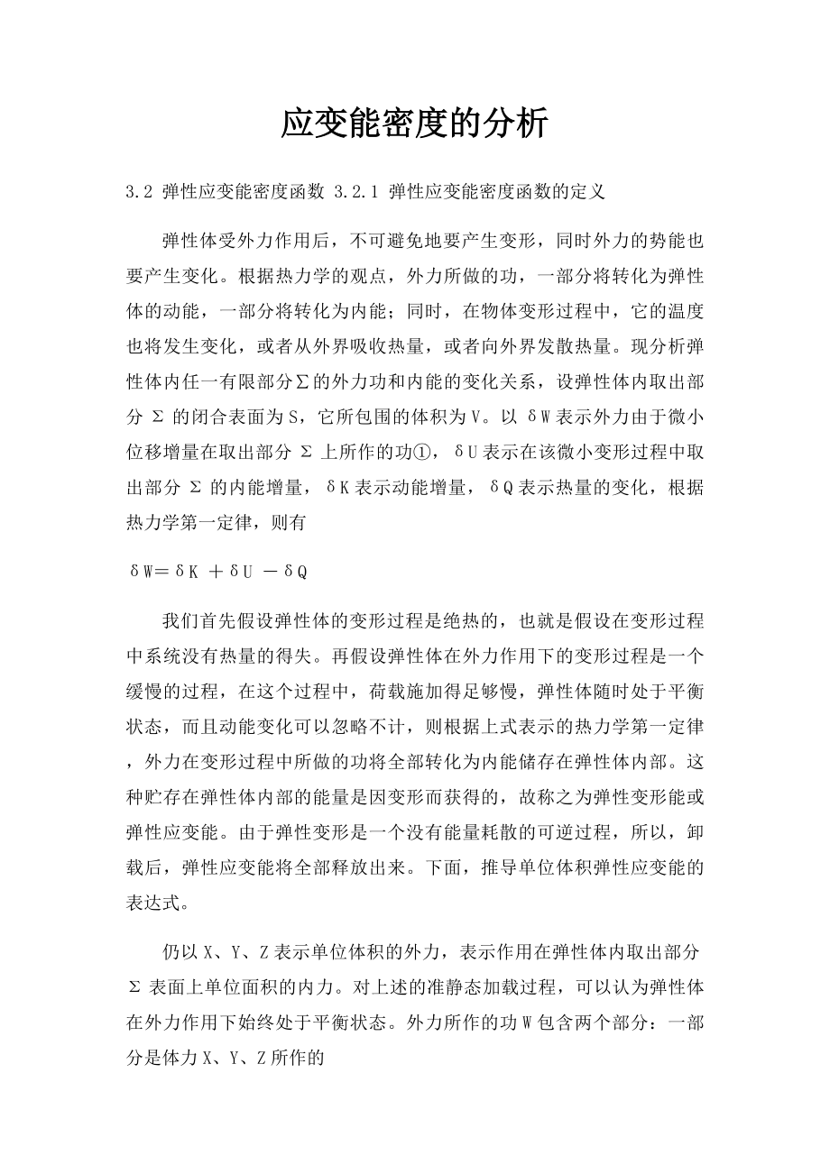 应变能密度的分析.docx_第1页