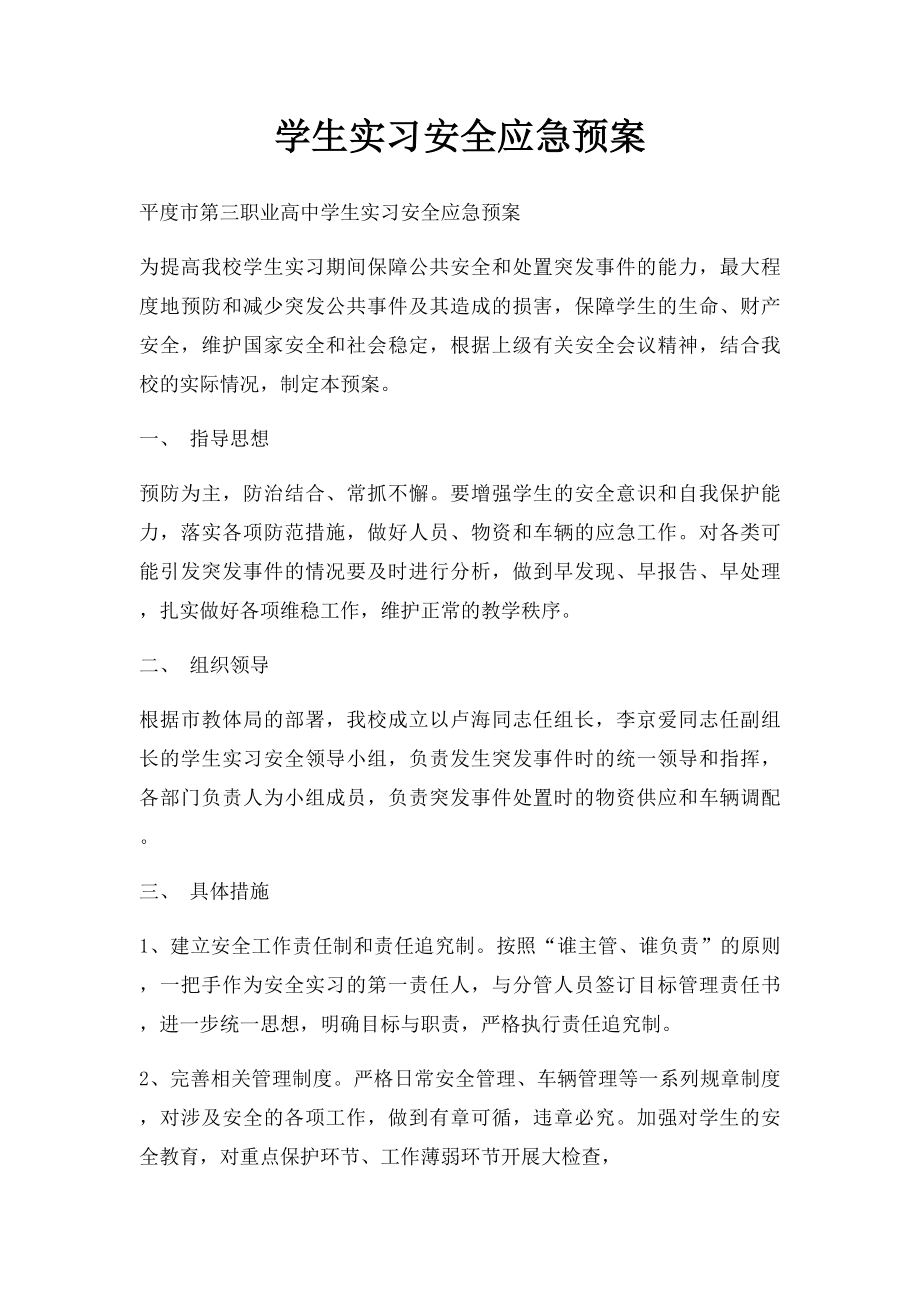 学生实习安全应急预案.docx_第1页