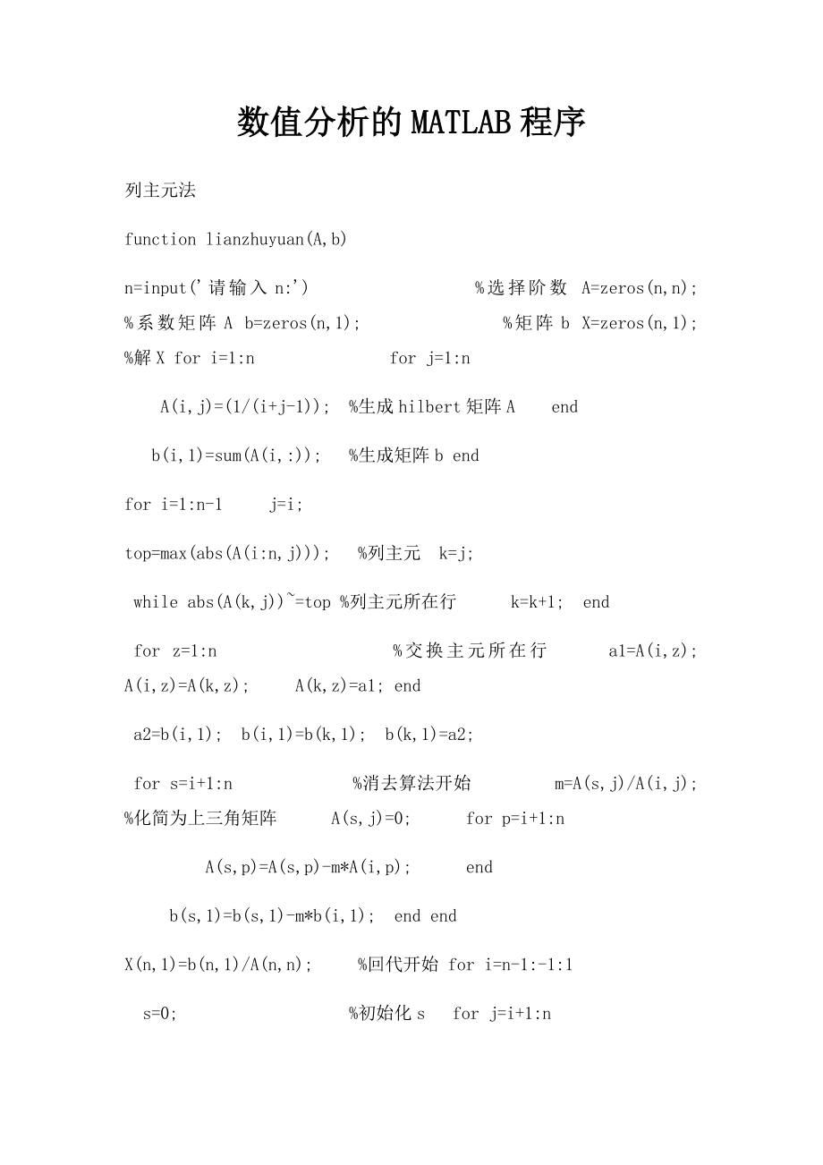 数值分析的MATLAB程序.docx_第1页