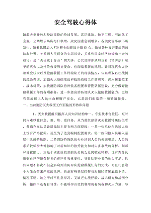 安全驾驶心得体(1).docx