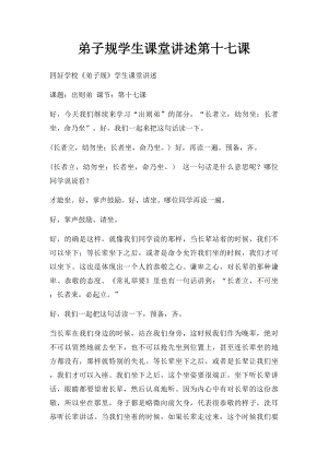 弟子规学生课堂讲述第十七课.docx