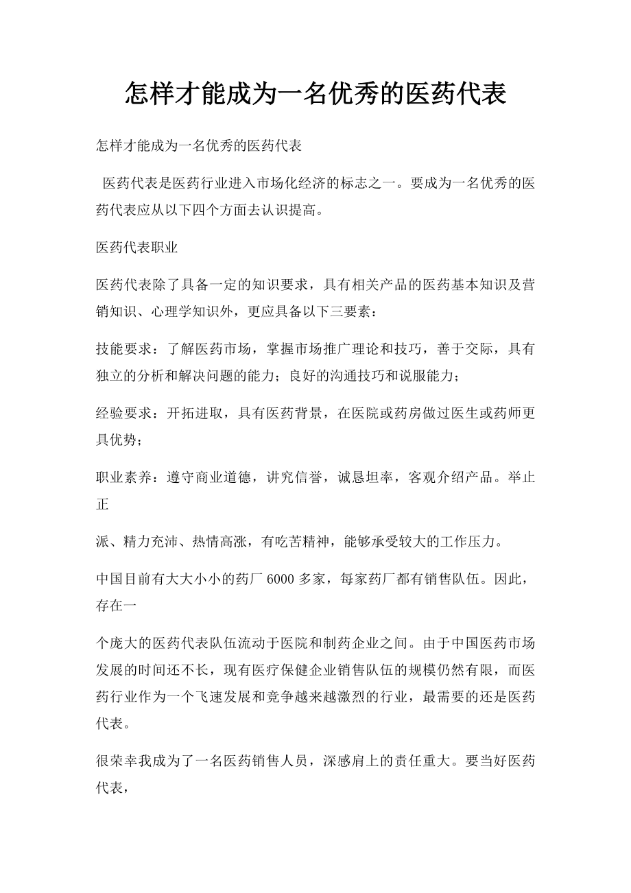 怎样才能成为一名优秀的医药代表.docx_第1页