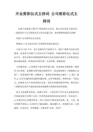 开业剪彩仪式主持词 公司剪彩仪式主持词.docx