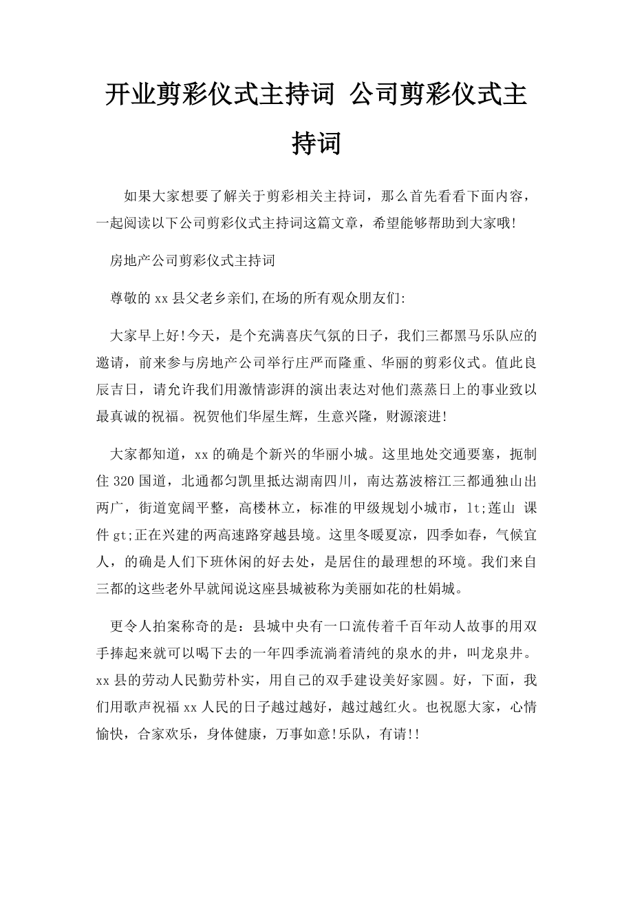 开业剪彩仪式主持词 公司剪彩仪式主持词.docx_第1页