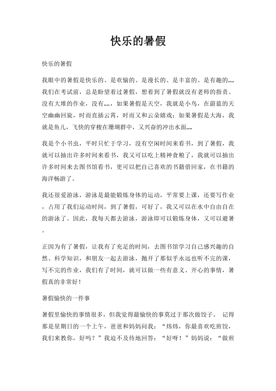 快乐的暑假(4).docx_第1页