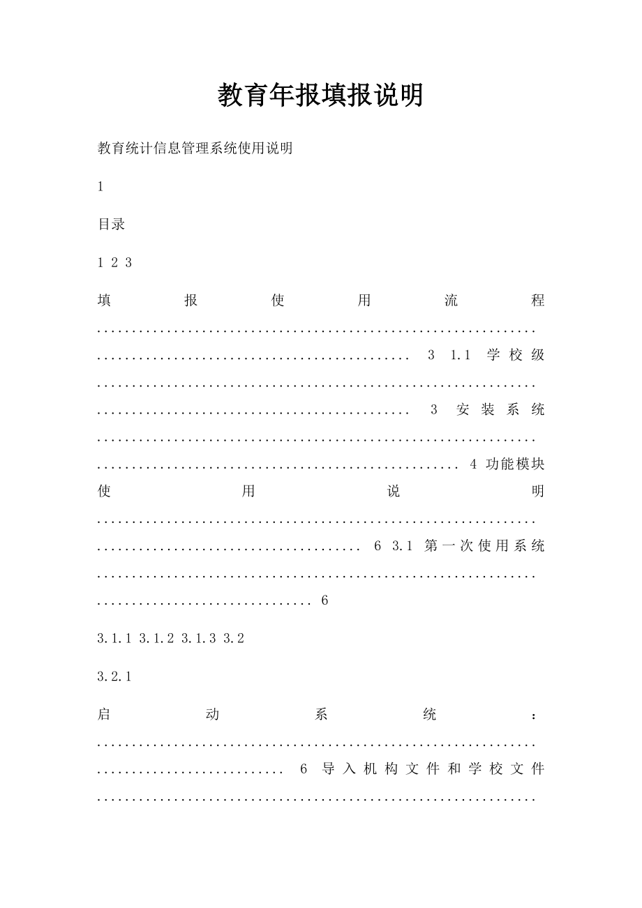 教育年报填报说明.docx_第1页