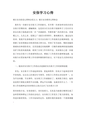 安保学习心得.docx