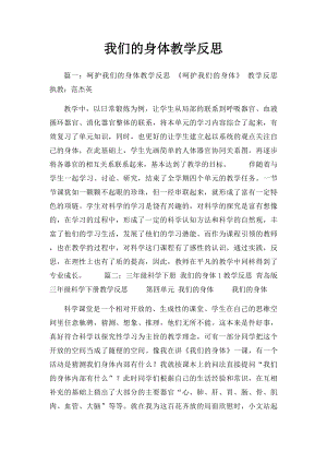 我们的身体教学反思.docx