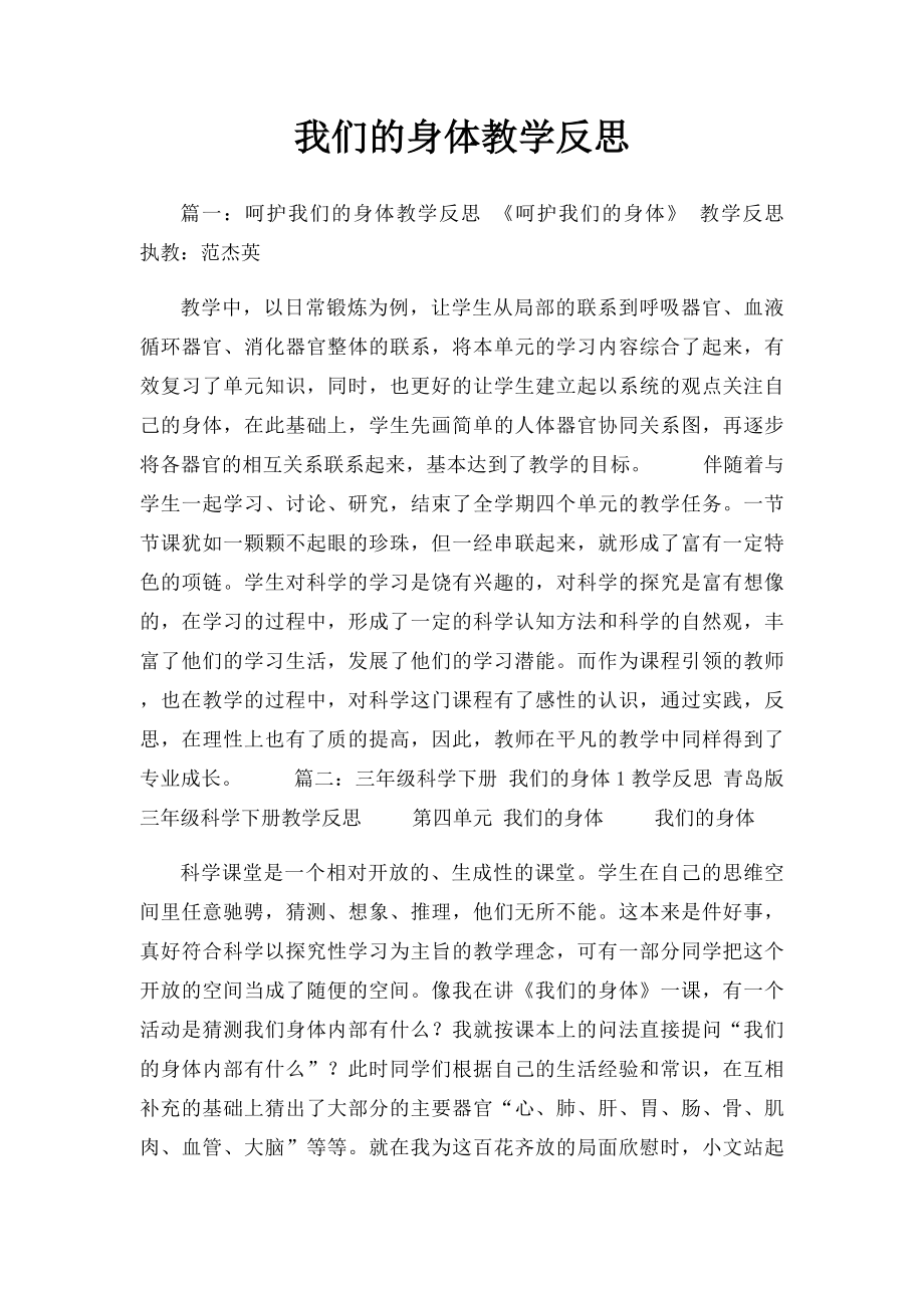 我们的身体教学反思.docx_第1页