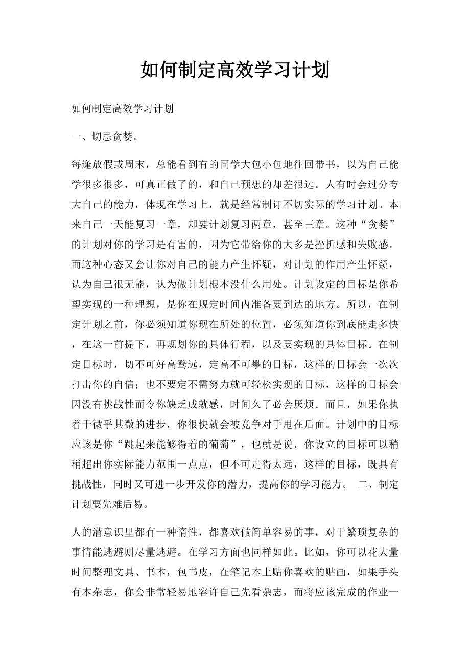 如何制定高效学习计划.docx_第1页