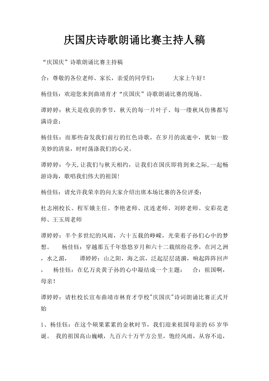 庆国庆诗歌朗诵比赛主持人稿.docx_第1页