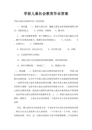 学前儿童社会教育作业答案.docx