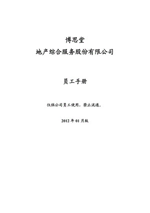 博思堂地产综合服务股份有限公司员工手册46p.doc