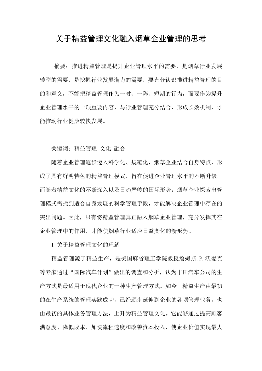 关于精益管理文化融入烟草企业管理的思考.doc_第1页